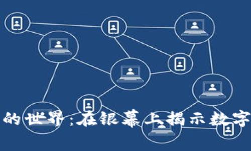 探索加密货币电影的世界：在银幕上揭示数字货币的魅力与挑战