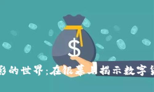 探索加密货币电影的世界：在银幕上揭示数字货币的魅力与挑战