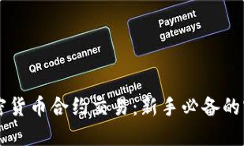 掌握加密货币合约交易：新手必备的实用指南