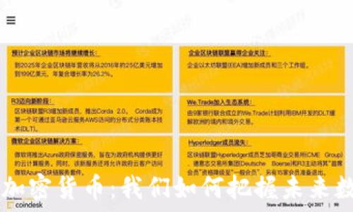   
深入了解SAGI加密货币：我们如何把握未来数字资产的机会