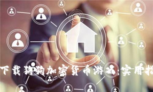 怎样有效下载狗狗加密货币游戏：实用指南与建议