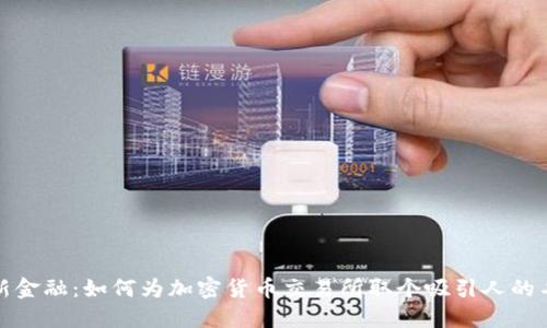 创新金融：如何为加密货币交易所取个吸引人的名字