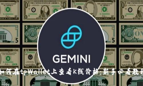 如何在tpWallet上查看K线价格：新手必看教程
