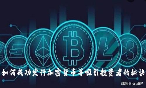 如何成功发行加密货币并吸引投资者的秘诀