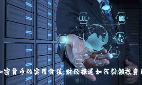 探索加密货币的实用价值：财经报道如何引领投资新潮流