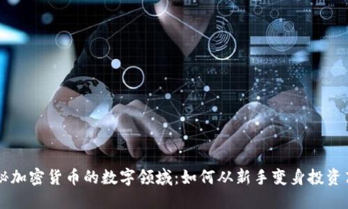 揭秘加密货币的数字领域：如何从新手变身投资高手