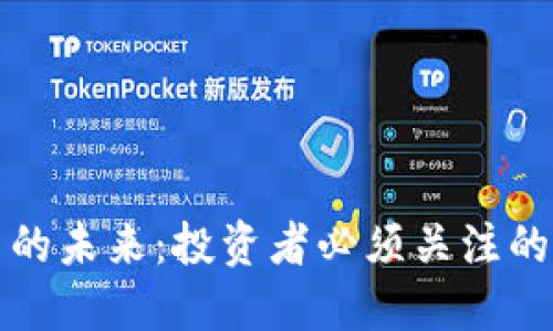 加密货币的未来：投资者必须关注的升值潜力