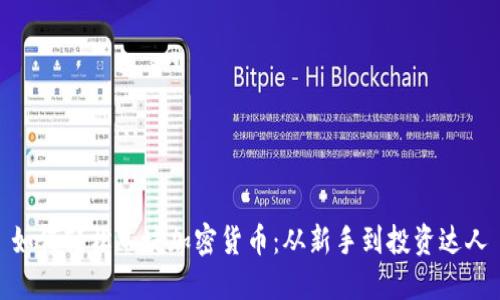 如何轻松入坑加密货币：从新手到投资达人