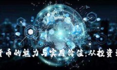 探索加密货币的魅力与实