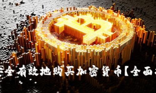 如何在加拿大安全有效地购买加密货币？全面指南与实用技巧