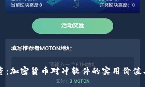 掌握未来投资：加密货币对冲软件的实用价值与应用新潮流