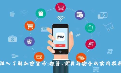 深入了解加密货币：投资、交易与安全的实用指南