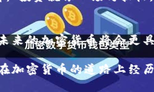 韩国的加密货币市场近年来发展迅猛，吸引了全球投资者的关注。在这个多变的市场中，韩国的一些加密货币及其相关技术也逐渐崭露头角。下面是一些与韩国加密货币相关的内容，包括目前流行的币种、市场的政治与经济背景，以及我个人对该市场的看法和经历。

韩国加密货币的崛起
大约在2017年，随着比特币价格的飙升，韩国的加密货币交易市场开始吸引广泛的关注。那时候我还在大学，身边有很多同学疯狂讨论比特币，甚至有人为了投资比特币而辞去了工作。当时，对我来说，加密货币听起来既神秘又充满诱惑。随后，我深入了解了这个领域，同时也体验到了一些朋友在投资上的失败和成功的故事。

热门的韩国加密货币
在韩国，有一些加密货币因其独特的特点而受到了广泛的追捧。其中，比较知名的包括：
ul
    listrongKlaytn（KLAY）：/strong 由韩国科技巨头 Kakao 旗下的 Ground X 开发，Klaytn 是一个以用户为中心的区块链平台，特别注重用户体验和易用性。我曾亲自使用过基于 Klaytn 的应用，事实上，它的流畅性和易用性真的给我留下了深刻的印象。/li
    listrongTerra（LUNA）：/strong Terra 是一个稳定币平台，旨在通过将稳定币与真实世界资产挂钩来实现价格稳定。该项目在韩国受到广泛关注，也引发了我的好奇，特别是在稳定币成为金融科技的重要部分之时。/li
    listrongICON（ICX）：/strong ICON 产品致力于连接不同的区块链系统，增强区块链的互操作性。这个理念让我想起了我小时候对不同文化交汇的向往：就像那些不同国家的人们通过共同的理解建立联系一样，ICON也在为不同的区块链创造桥梁。/li
/ul

市场的机遇与挑战
尽管韩国的加密货币市场潜力巨大，但也面临不少挑战。政府的监管政策、市场波动性、以及公众对加密货币的认知都是影响其发展的重要因素。当时，我在观察这些变化时感受到了一种矛盾的情绪：既期待市场的成长，又害怕潜在的风险。

在2018年，韩国金融服务委员会（FSC）提出了一系列的监管措施，以规范市场，这让一些投资者感到不安。我也参与了几场关于加密货币的讨论会，见证了许多人因市场波动而情绪低落的情景。既然我也是其中一份子，这些经历让我对加密货币的未来有了更加复杂的理解。

文化与心理的联系
韩国作为一个科技发达的国家，加密货币成为了一种新兴的投资方式，深深植根于年轻人群体的文化底蕴中。我记得和朋友们一同讨论加密货币时，大家不仅仅是在投资，更多的是在追寻一种新潮的生活方式和文化认同感。就像我小时候在玩电子游戏时获得的快乐一样，加密货币也变成了一种年轻人追求的“潮流”。

个人经历与感悟
回顾我在加密货币投资中的经历，既有赚得盆满钵满的喜悦，也有因盲目跟风而遭遇的挫败。在一次投资会议上，我听到了一位前辈对投资的独特见解：“投资就像一场马拉松，而不是短跑。”这句话深深印在我的脑海里，让我明白加密货币不是一蹴而就的成功，而是需耐心和智慧的长久游戏。

未来展望
展望未来，韩国的加密货币市场可能会在不断的技术创新与政策更新中逐渐成熟。我相信，随着人们对区块链技术的理解加深，以及相关技术的发展，未来的加密货币将会更具实用性。对于我而言，参与这个过程不仅是一种投资，更是一种对未来的探索。

总之，韩国的加密货币市场充满了活力与挑战，在这个瞬息万变的市场中，每一个投资者都在书写自己的故事，等待着属于他们的成功或失败。正如我在加密货币的道路上经历的，相信每一位投资者都会在这个过程中找到自己的位置，以及未来的希望。