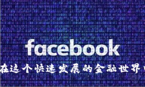 解密加密货币：如何在这个快速发展的金融世界中确保你的资产安全