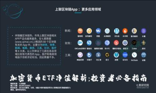 加密货币ETF净值解析：投资者必备指南