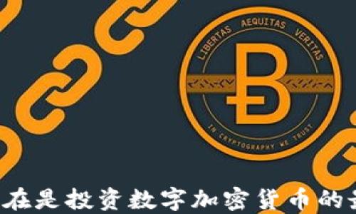 
为什么现在是投资数字加密货币的最佳时机？