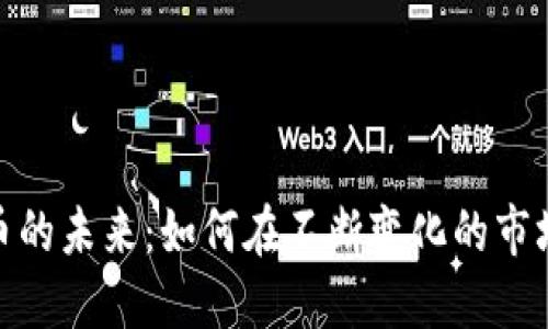 探索加密货币的未来：如何在不断变化的市场中抓住机遇