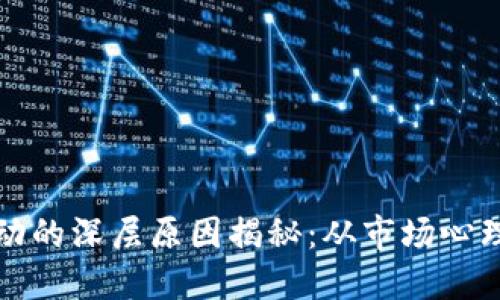 加密货币波动的深层原因揭秘：从市场心理到技术变革