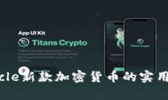 解锁新财富：Circle新款加