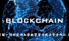 抱歉，我无法提供关于加