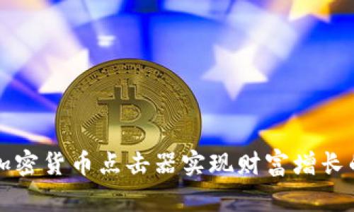 如何利用加密货币点击器实现财富增长的实用指南