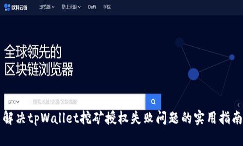 解决tpWallet挖矿授权失败问题的实用指南