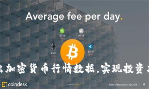 如何快速导出加密货币行情数据，实现投资决策的高效化