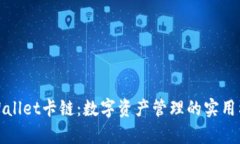 tpWallet卡链：数字资产管理