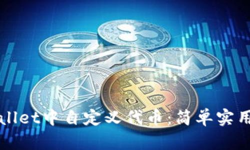 如何在tpWallet中自定义代币：简单实用的步骤指南