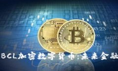 深入了解BCL加密数字货币