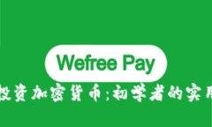 如何投资加密货币：初学