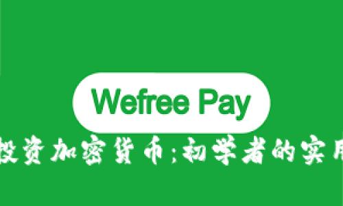 如何投资加密货币：初学者的实用指南