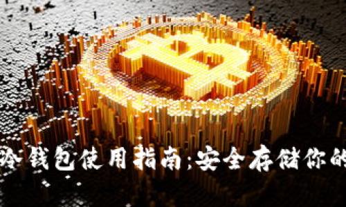 tpWallet冷钱包使用指南：安全存储你的数字资产