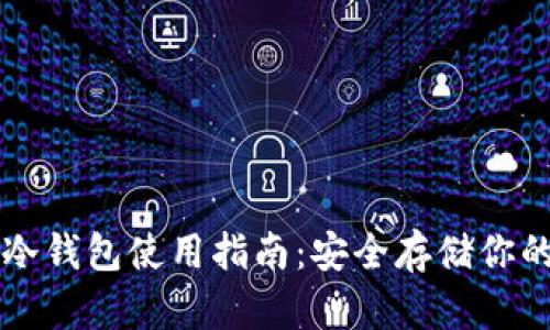 tpWallet冷钱包使用指南：安全存储你的数字资产