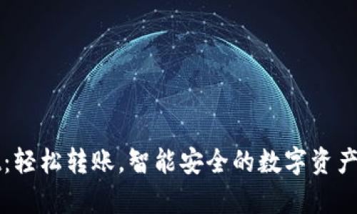 tpWallet：轻松转账，智能安全的数字资产管理利器