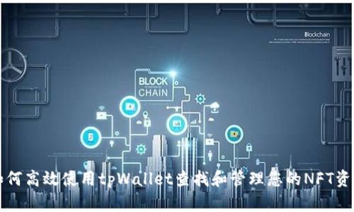 如何高效使用tpWallet查找和管理您的NFT资产