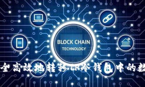 如何安全高效地转移TP冷钱包中的数字货币