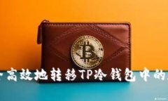 如何安全高效地转移TP冷钱