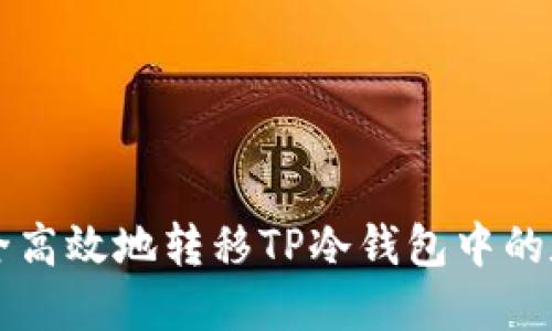 如何安全高效地转移TP冷钱包中的数字货币
