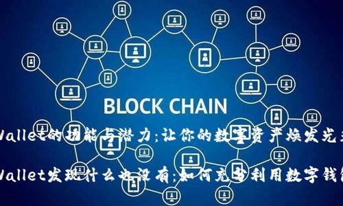 探索tpWallet的功能与潜力：让你的数字资产焕发光彩

点击tpWallet发现什么也没有：如何充分利用数字钱包的潜力