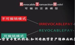 加密货币变现指南：如何