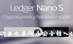 : 轻松转账：将欧易交易所