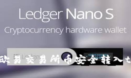 : 轻松转账：将欧易交易所币安全转入tpWallet的方法