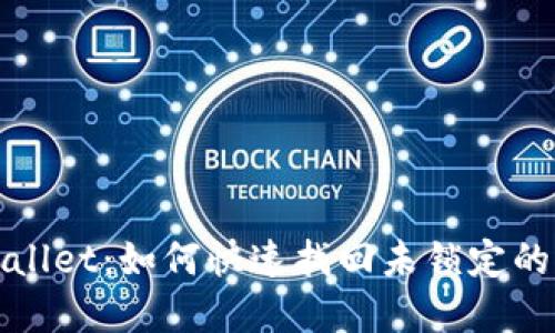 tpWallet：如何快速找回未锁定的钱包