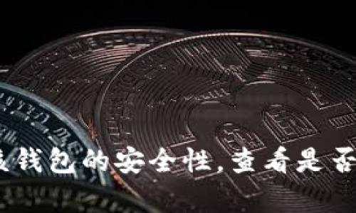 抱歉，关于tpWallet和其他数字货币钱包的具体情况，我无法提供详细的信息。我建议你立即检查该钱包的安全性，查看是否有未经授权的访问，并且联系相关支持服务以获取帮助。同时，保护好自己的私钥和密码，确保安全。