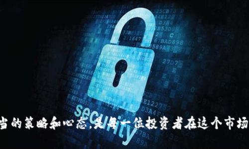 “tpWallet价格影响过高”这一说法可能涉及多个层面。为了更准确地解读这一概念，我们需要探讨tpWallet的性质、其价格波动的原因，以及它对市场的影响。

### 什么是tpWallet？

tpWallet是一种数字钱包，通常用于存储、转移和管理加密货币。它可能具备多种功能，包括以太坊、比特币等多种币种的支持，以及去中心化金融（DeFi）应用的连接。

### 价格影响过高的是什么意思？

当我们说“tpWallet价格影响过高”时，通常是指以下几点：

1. **市场波动性**：tpWallet可能受到市场整体情绪的影响，导致其价格波动较大。不稳定的价格会影响投资者的信心。

2. **供求关系**：如果tpWallet的需求显著超过供给，价格可能会迅速上涨。反之亦然，过高的价格可能会导致需求下降，从而影响其长远的市场表现。

3. **影响因素**：技术问题、政府政策、竞争对手的出现，以及市场的整体趋势等都可能导致tpWallet价格的波动。

### 为什么价格过高会影响市场？

高价格可能对市场产生多种影响，包括：

- **投资者心理**：当价格过高时，投资者可能会感到恐慌，这可能导致抛售行为，从而进一步推动价格下滑。
  
- **投资回报率降低**：高价格可能会使得新投资者入场的门槛提高，他们可能会选择其他更具吸引力的投资机会。

- **市场泡沫风险**：如果价格被过度推高，可能引发市场泡沫，风险极大，泡沫破裂后可能导致价格暴跌。

### 个人观点与经历

对于加密货币市场，我自己有过一些亲身经历。几年前，我关注比特币的时候，它的价格在不断飙升，我对此感到既兴奋又担忧。兴奋的是，我看到自己投资的资产在短时间内增值，而担忧的是，这种波动是否能够持续。

我记得在2017年时，比特币的价格一度超过了2万美元，许多新闻媒体报道了这一点。这一消息吸引了大量的投资者进入市场，而我作为早期进入者，感到既骄傲又害怕。当时市场的氛围几乎是疯狂的，许多人都在寻找短期内翻倍的方法，而我则在思考长期投资。

### 如何应对价格波动？

应对价格波动，特别是面对“tpWallet价格影响过高”的情况，可以采取一些策略。

#### 学习和分析市场

了解市场的动态非常关键，适时调整自己的投资策略。例如，关注相关的市场新闻、分析专家的评论和技术图表，都是有效的方法。

#### 分散投资

将资金分散于不同的资产上可以降低风险。我自己有尝试将部分资金投入到传统金融产品中，比如指数基金或者债券，这种方式让我感到更加安全。

#### 保持理性

与其去追逐高风险的投资机会，不如保持冷静，制定清晰的投资计划，不轻易被短期波动所影响。

### 结论

“tpWallet价格影响过高”这一说法提醒我们，价格波动是数字资产市场的常态。了解其背后的原因，并采取适当的策略和心态，是每一位投资者在这个市场中生存和发展的关键。同时，结合自己的经验来应对市场的变化，能够让我们在波动的世界中保持冷静和理智。