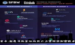 数字货币：颠覆传统金融