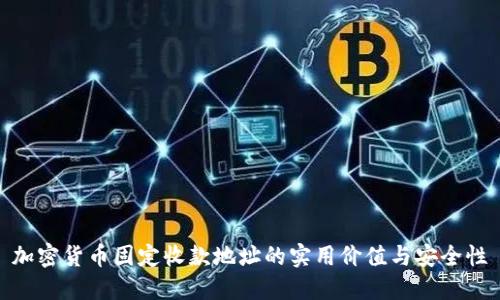 加密货币固定收款地址的实用价值与安全性