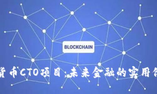 探索香港加密货币CTO项目：未来金融的实用价值与无限可能