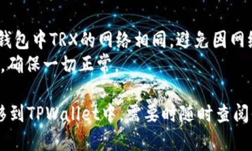 要将TRX（波场币）提到TPWallet（TP钱包），你可以按以下步骤进行：

### 步骤一：下载和安装TPWallet
如果你还没有安装TPWallet，首先需要在应用商店（如Apple Store或Google Play）下载并安装TPWallet。

### 步骤二：创建或导入钱包
打开TPWallet后，根据提示创建一个新钱包或导入已有钱包。确保妥善保存你的密码和助记词，方便日后恢复钱包。

### 步骤三：获取TRX
如果你已经拥有TRX，确保将其存放在可以转账到TPWallet的钱包中。如果你没有TRX，可以通过交易所购买。

### 步骤四：转账TRX到TPWallet
1. **打开你的原钱包**，选择TRX并找到转账功能。
2. **输入TPWallet 的地址**，确认地址正确。
3. **输入要转账的金额**，确认手续费等信息。
4. **确认转账**，通常会有确认步骤，请务必仔细检查。
5. 等待交易完成后，你的TRX将在TPWallet中显示。

### 步骤五：确认到账
回到TPWallet，查看TRX的余额，确保转账成功。

### 注意事项
- 确认你在TPWallet中选择的网络与原钱包中TRX的网络相同，避免因网络不同而导致的转账失败。
- 进行大额转账前，可以先进行小额测试，确保一切正常。

通过这些步骤，你就可以将TRX安全地转移到TPWallet中，需要时随时查阅你的资产。希望这些信息能对你有所帮助！